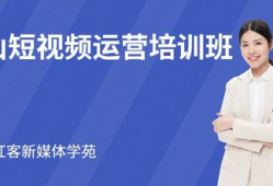 短视频运营培训学费多少,揭秘学费背后的价值与投资回报