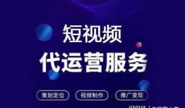 宁波短视频代运营,打造爆款内容，助力品牌腾飞