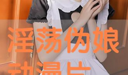 伪娘动画短视频,动画短视频带你领略时尚风采