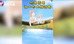 感恩动画短视频,动画短视频传递温情力量