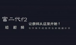 抖音f2代短视频,创新与潮流的完美融合